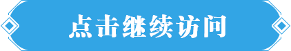 点击继续访问